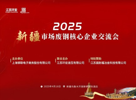 Join us at Xinjiang Scrap Steel Core Seminar
